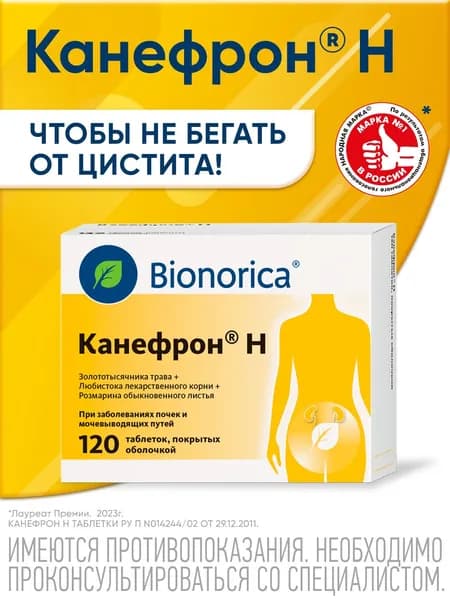 Канефрон® Н таблетки при цистите, способствуют уменьшению болей и резей при мочеиспускании, 120 шт.