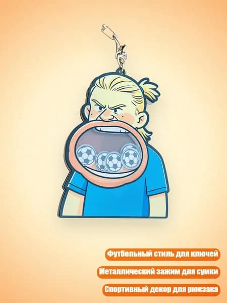 Брелок для ключей с футболистом