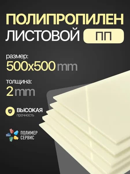 Полипропилен листовой 2 мм, натуральный, 500х500 мм, 1 шт.