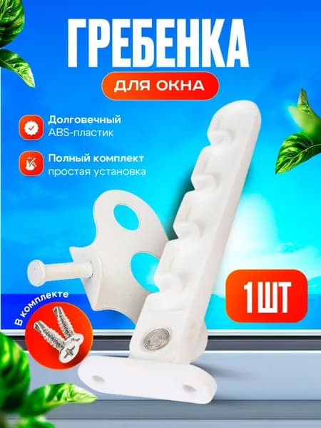 Ограничитель для окон пластиковый, гребенка для пластиковых окон, белая, 1 шт с саморезами