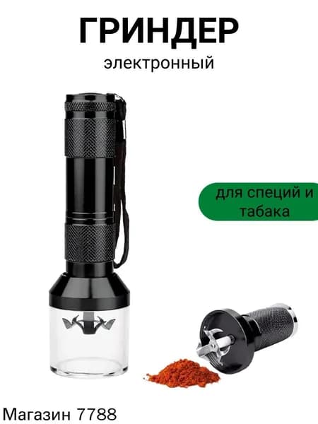 Гриндер для трав и табака электронный
