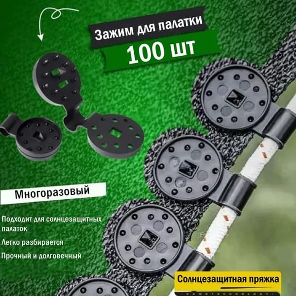 Зажим для палатки 100 шт,Зажимы для крепления солнцезащитных сетчатых тканей,Может быть использован повторно