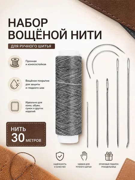 Вощёная нить 150D, тёмно-серая, 30 м + игла 0512, набор для шитья кожи