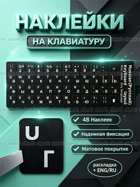 Наклейки на клавиатуру с русскими и английскими буквами черные, ENG/RU, 48 Наклеек, черный