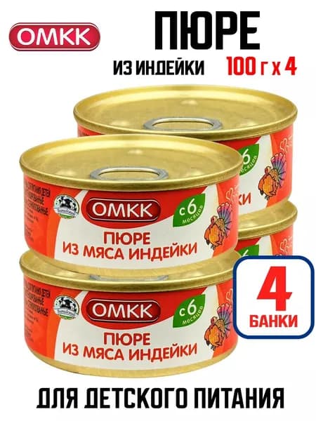 Консервы мясные ОМКК - Пюре из мяса индейки для детского питания, 100 г - 4 шт