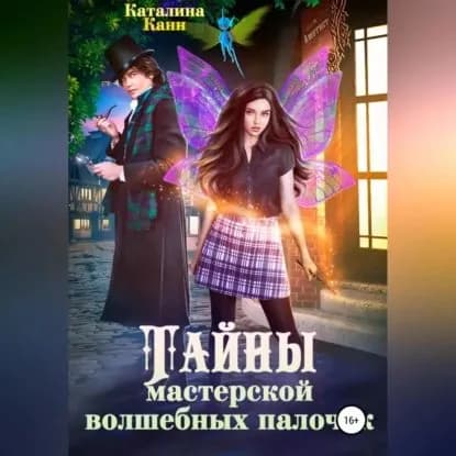 Тайны Мастерской волшебных палочек | Каталина Канн | Электронная аудиокнига