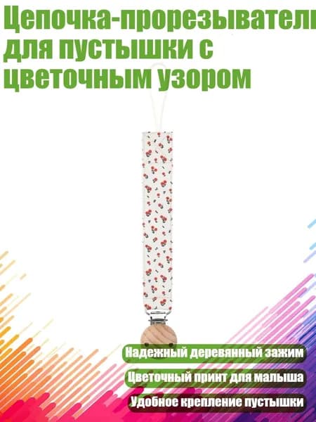 Цепочка-прорезыватель для пустышки с цветочным узором, - 04