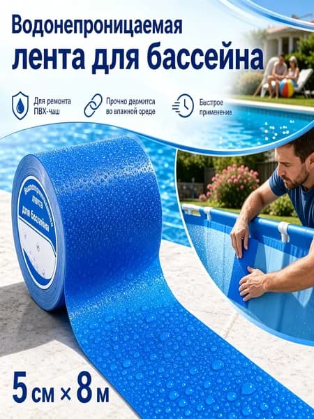 заплатки для бассейна каркасного 5CM*8M,синий 1 шт.