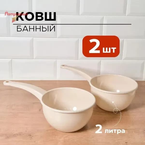 Бондарное изделие для бани Ковш для бани, 4 л
