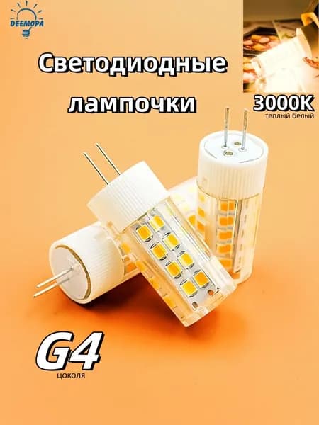 DEEMOPA Лампочка, Цоколь:G4, 5 Вт, Светодиодная, 1 шт.