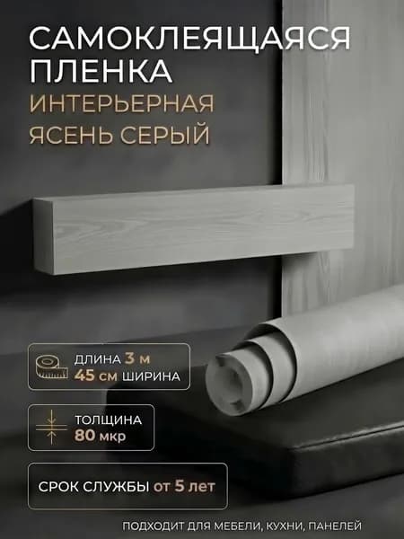 Пленка самоклеющаяся 45см х 3м Ясень серый (H2030)