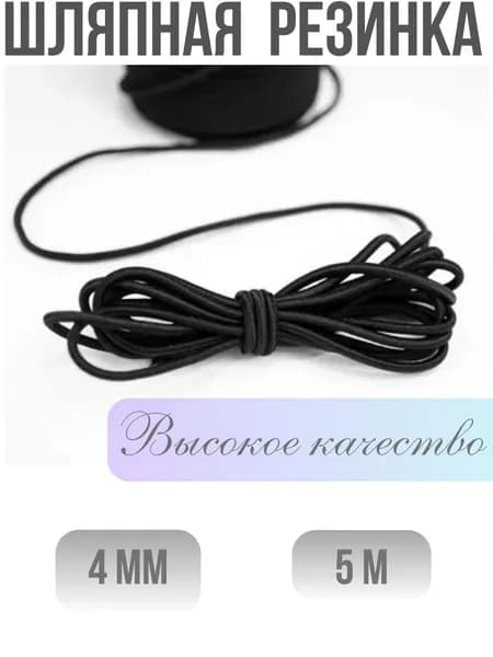 Резинка шляпная 4 мм, 5 м, чёрная, круглая резинка эластичная, шнур эластичный для рукоделия