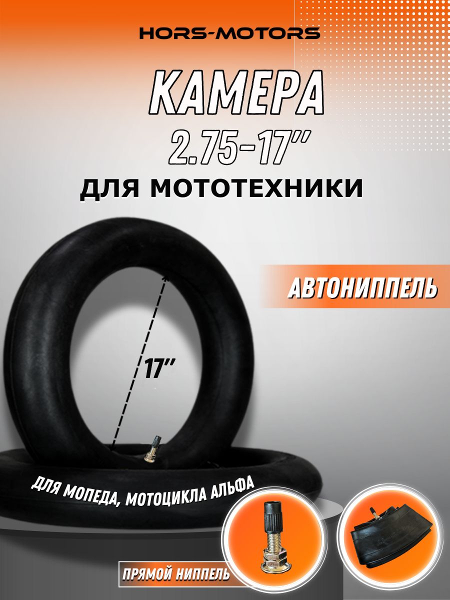 Камера 2.75-17 на мопед Alpha, Дельта БПА5626