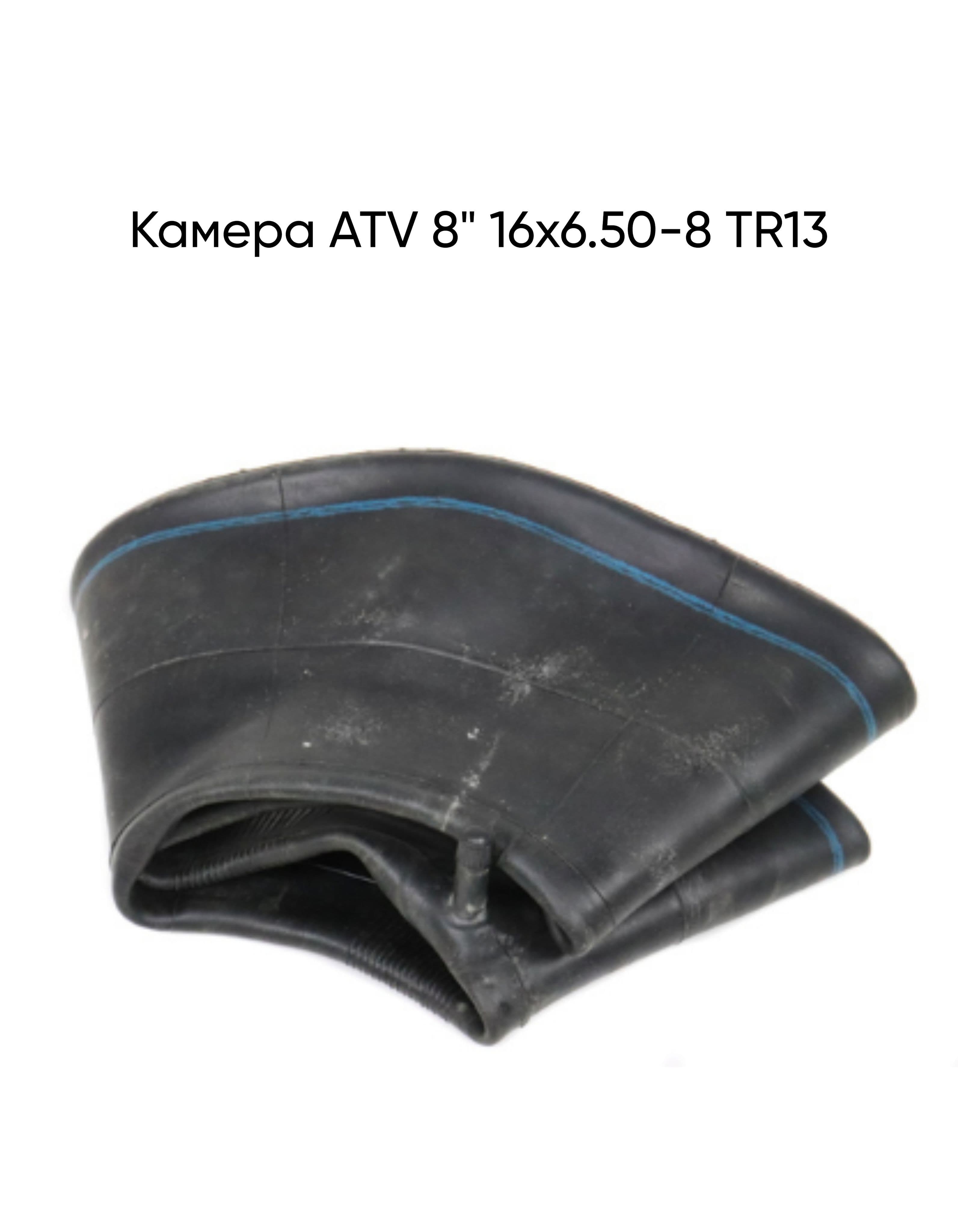 Камера ATV 8" 16x6.50-8 TR13