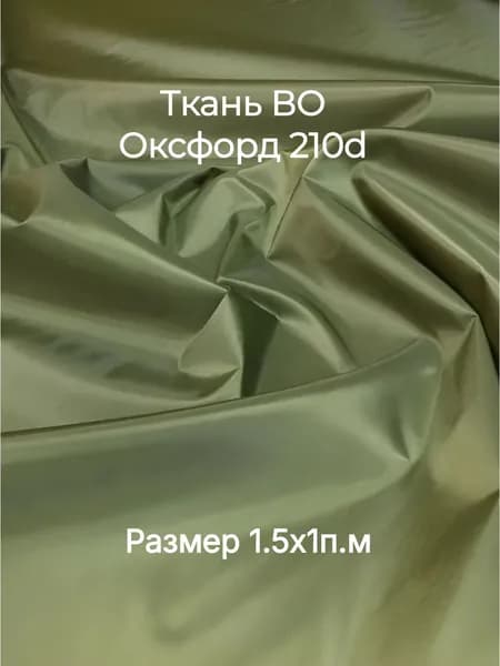 Ткань Оксфорд 210D хаки 90г/м2. ширина 1,5м. 1п.м