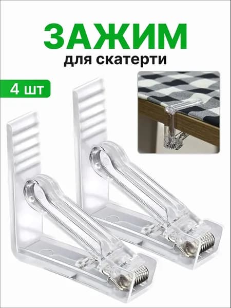 Зажим для скатерти, прищепка для скатерти, 4 шт.