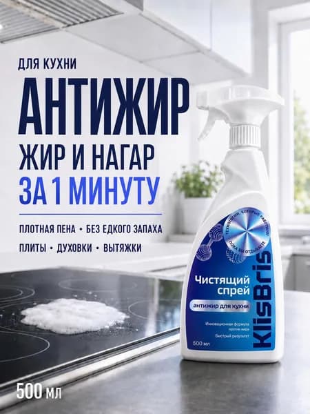 Антижир для кухни ПРЕМИУМ , жироудалитель KlisBris, 500 мл мощное чистящее средство для удаления жира, нагара и загрязнений