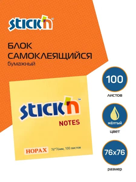 Стикеры для заметок самоклеящиеся Stick'n 21391 76x76мм, 100 листов, 70г/м2, пастель оранжевый