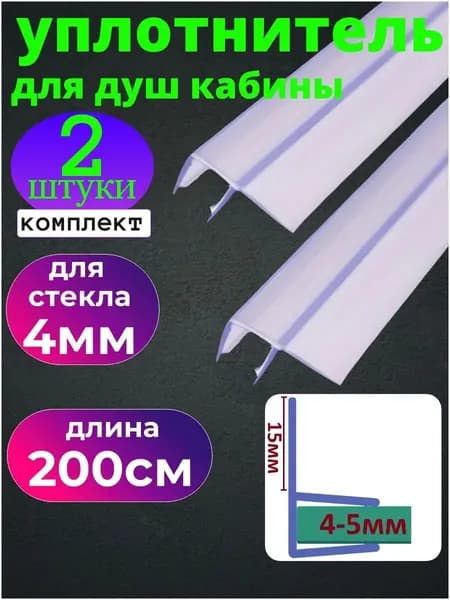 Уплотнитель для душевой кабины для стекла 4 мм., ресничка 15 мм., длина 190 см