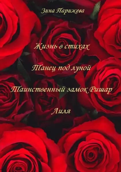 Поэзия (2017-2019) | Парижева Зина | Электронная книга