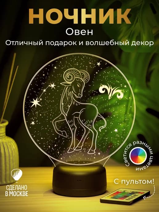 Ночник подарок Овен - знак зодиака