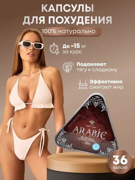 Arabic жиросжигатель от лишнего веса, капсулы для похудения
