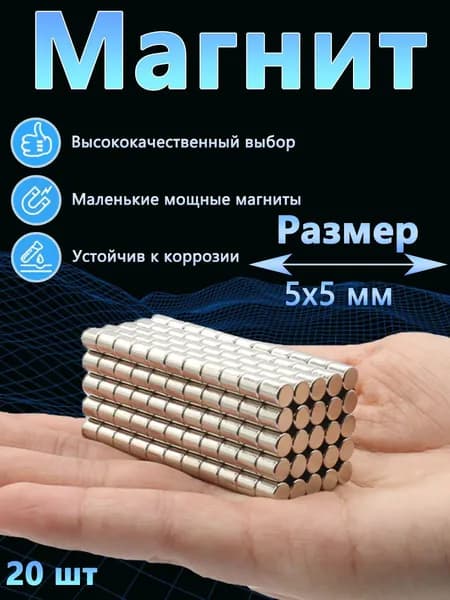 Магнит диск 5x5 мм. комплект 20шт., мебельная фурнитура, магнитное крепление для сувенирной продукции, детских поделок, досок