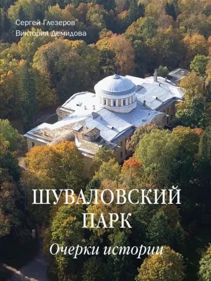 Шуваловский парк. Очерки истории | Глезеров Сергей Евгеньевич, Демидова Виктория | Электронная книга
