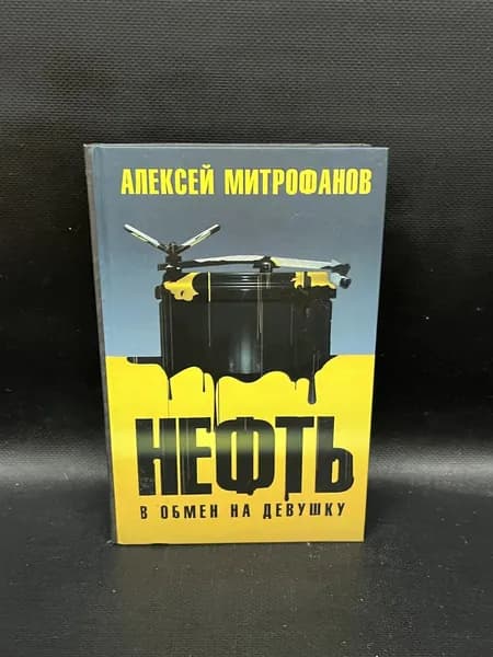 Нефть в обмен на девушку | Митрофанов Алексей Валентинович