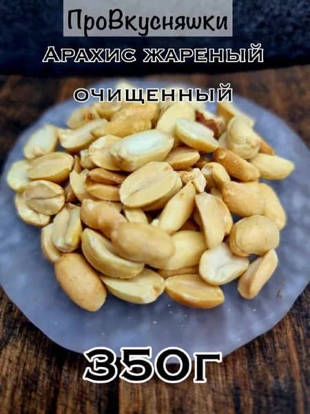 Арахис жареный соленый