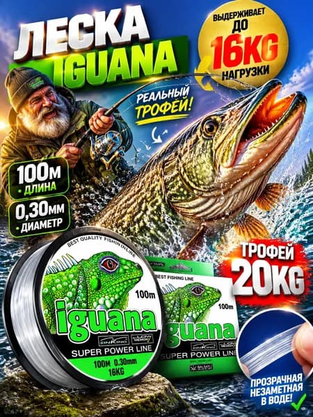 Леска для рыбалки IGUANA монофильная 0.3мм/100м для спиннинга и удочки/Леска для ЛЕТНЕЙ и ЗИМНЕЙ рыбалки.