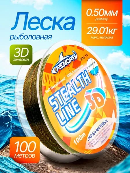 Монофильная леска для рыбалки 3D 0,50мм 100м для спиннинга, фидера