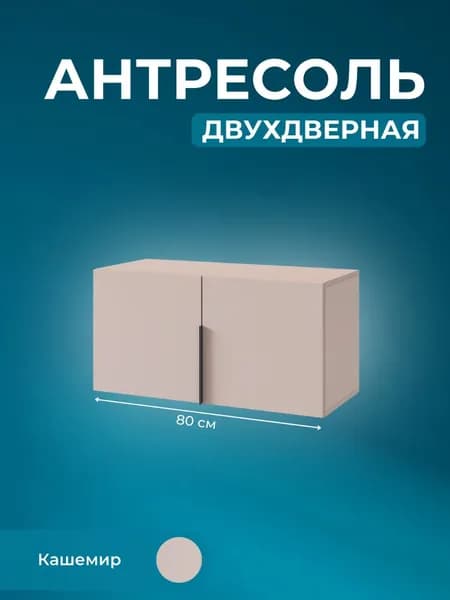 Антресоль двухдверная Basko L800, антресоль на шкаф, Кашемир, (ШхВхГ) 80,1х40,1х35 см