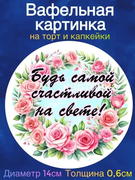 Вафельная картинка "Поздравления девушке". Сладкая картинка, съедобная печать для декора торта, бенто-торта, украшения пряников и капкейков.