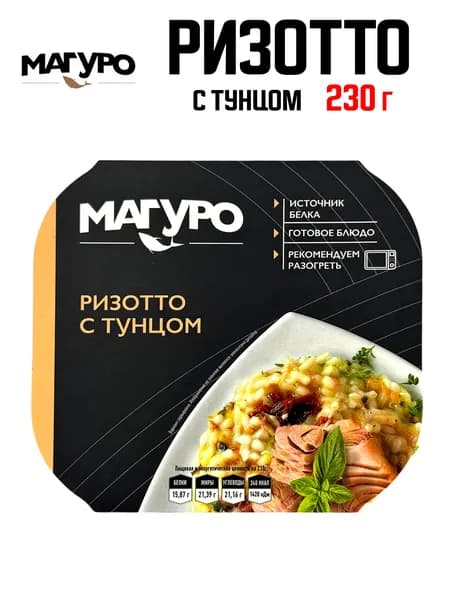 Магуро - Ризотто с филе-кусочками тунца полосатого, 230 г
