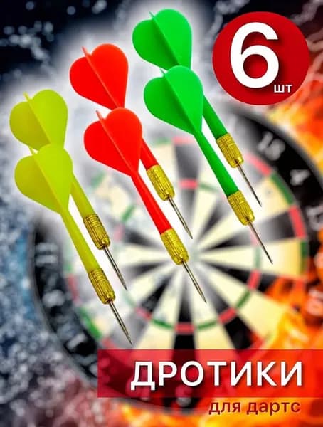 Дротики