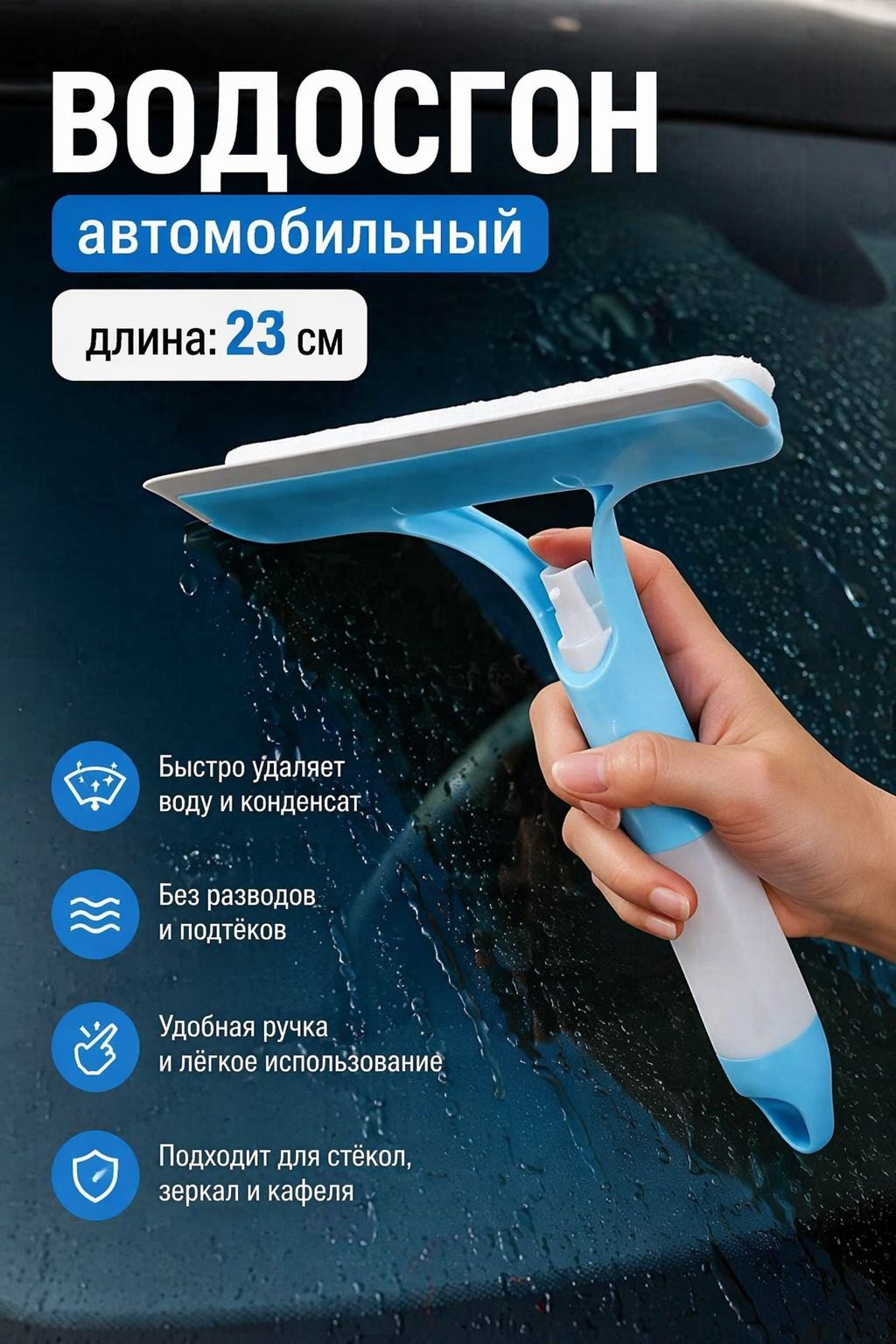 Водосгон автомобильный, длина: 23 см