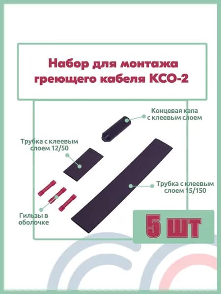 Набор комплект для монтажа и заделки греющего кабеля 5 шт КСО-2 концевая капа
