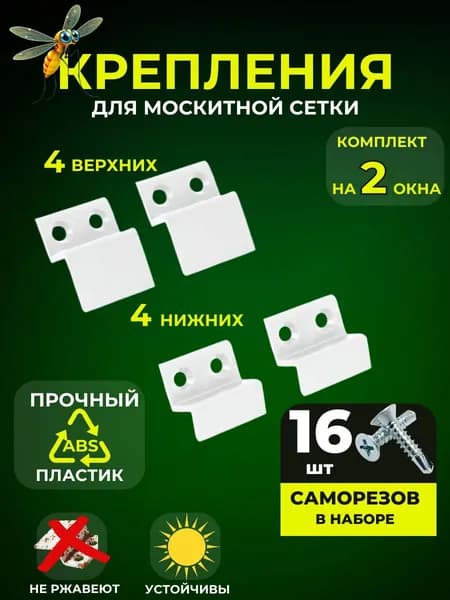 Крепление для москитной сетки на окно (усиленные) верх-низ (на две сетки)