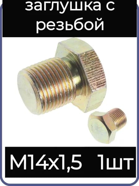 Заглушка металлическая с наружной резьбой M14х1.5