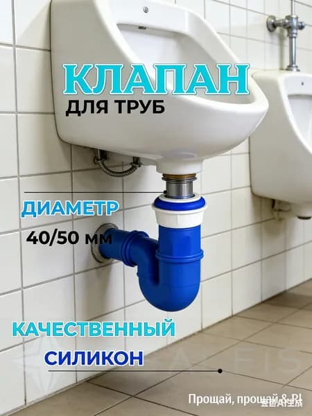 Сантехнический клапан
