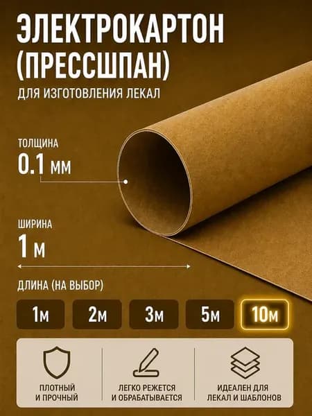 Электрокартон для лекал выкроек 0,1 мм — картон для шитья