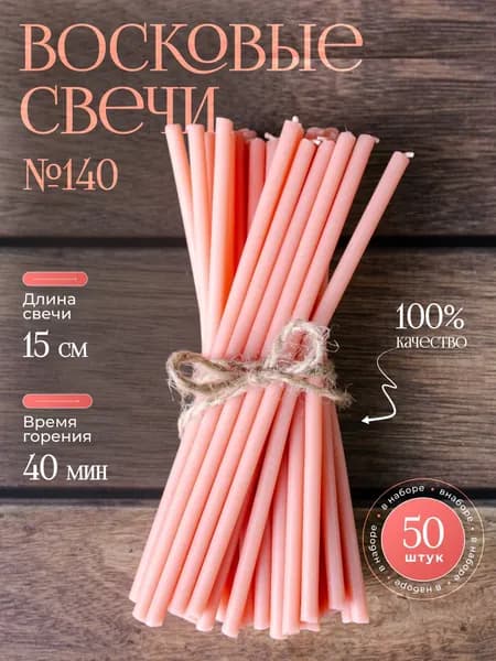Розовые восковые свечи №140(50шт/15см/40мин)