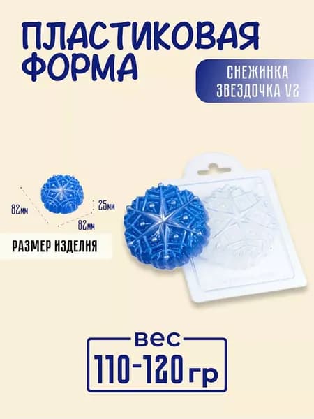 Снежинка Звездочка - формочка пластиковая для изготовления мыла, шоколада и гипсовых отливок