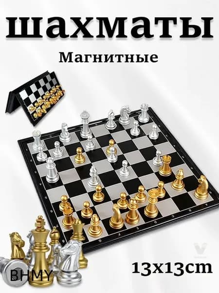 шахматы для детей;шахматы мини;13*13 см