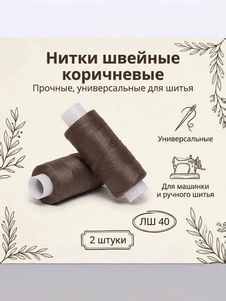 Нитки для шитья и рукоделия. 40ЛШ.2 катушки.Универсальные. Тёмно-коричневые.