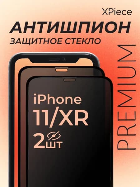 Защитное стекло Антишпион на iPhone 11 и iPhone XR / Антишпион на Айфон 11 и Айфон XR. Комплект из 2 шт.
