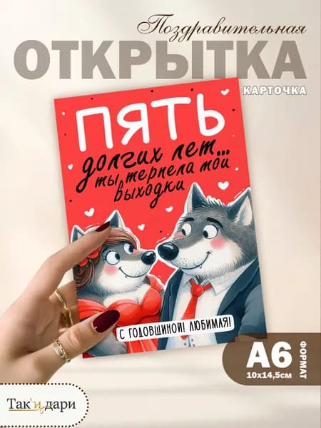 Открытка С годовщиной, любимая! Пять долгих лет