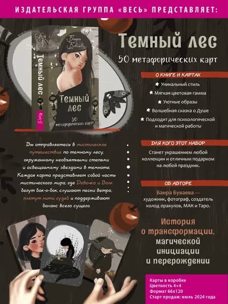 Темный лес (50 метафорических карт)