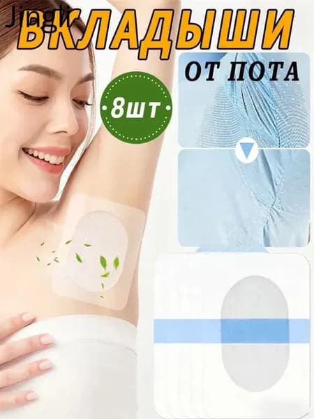 Вкладыши от пота